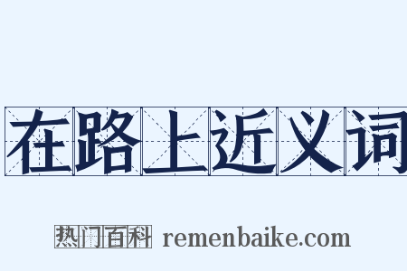 在路上近义词是什么意思的图片